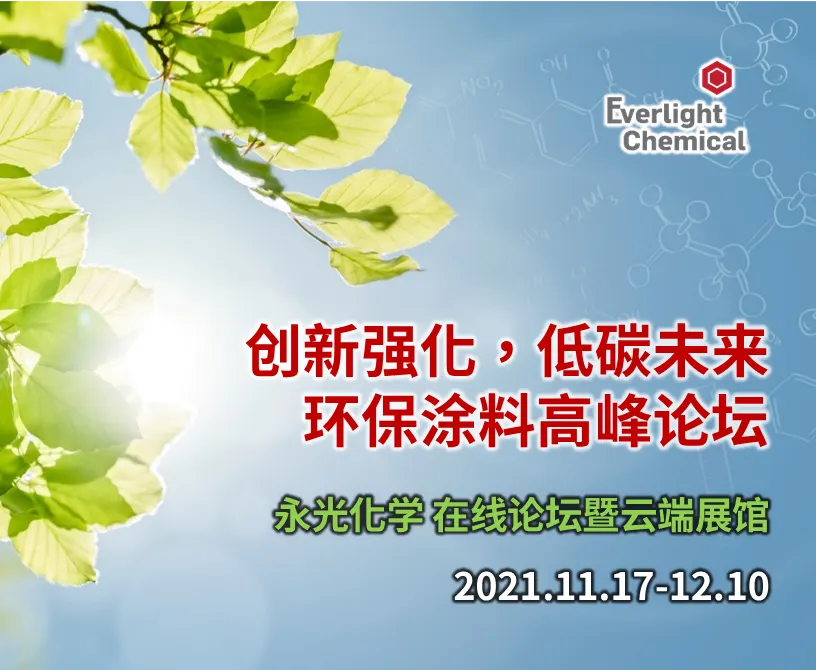[环保涂料高峰论坛] 创新强化，低碳未来－永光化学在线论坛暨云端展馆
